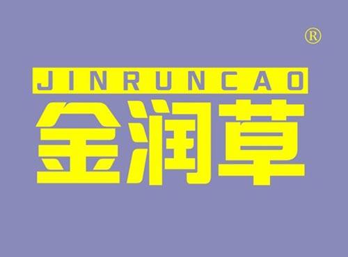 金润草