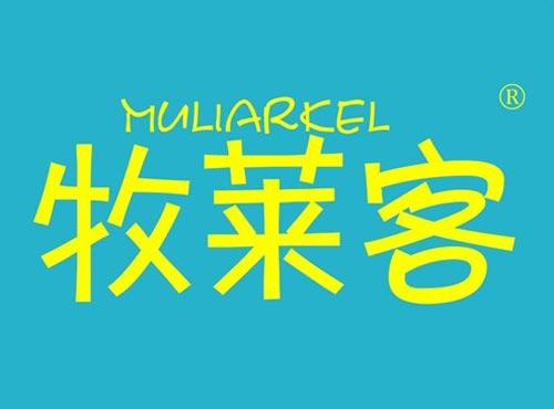 牧莱客 MULIARKEL