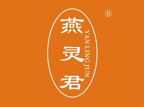 燕灵君