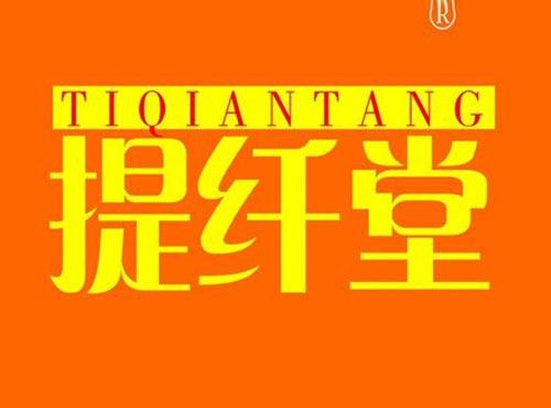 提纤堂