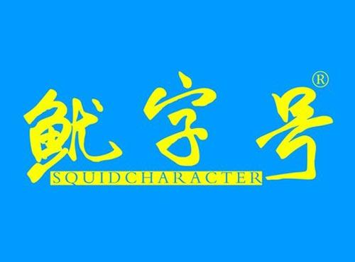 鱿字号