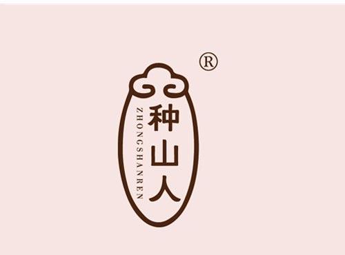 种山人
