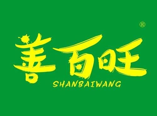 善百旺