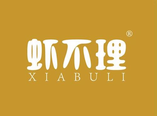 虾不理