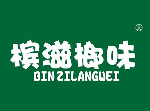 槟滋榔味