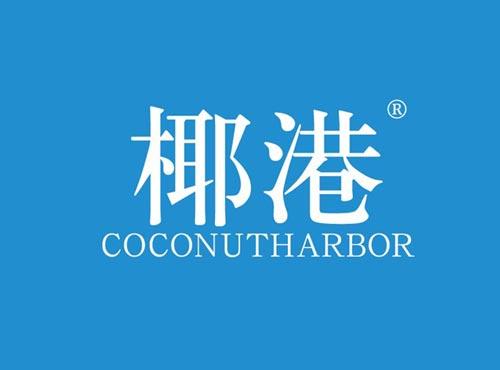 椰港 COCONUTHARBOR