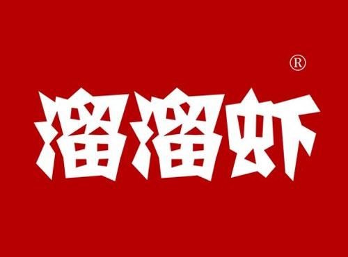 溜溜虾