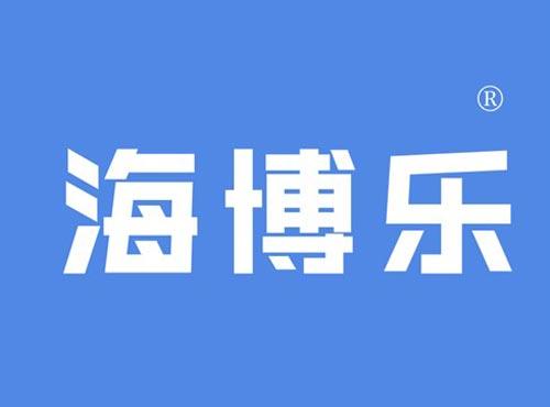 海博乐