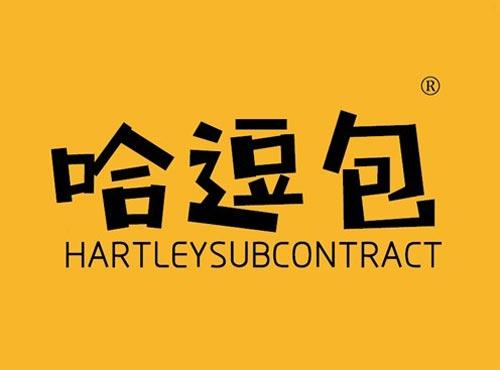 哈逗包 HARTLEYSUBCONTRACT