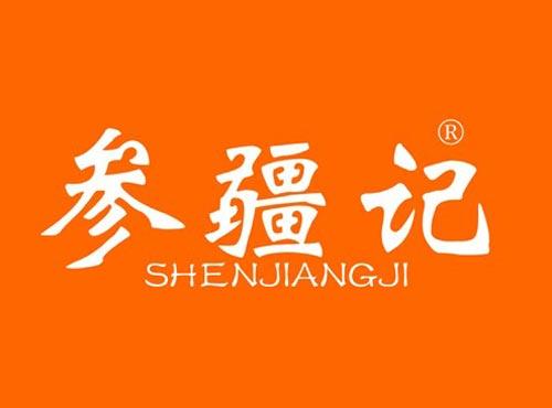参疆记