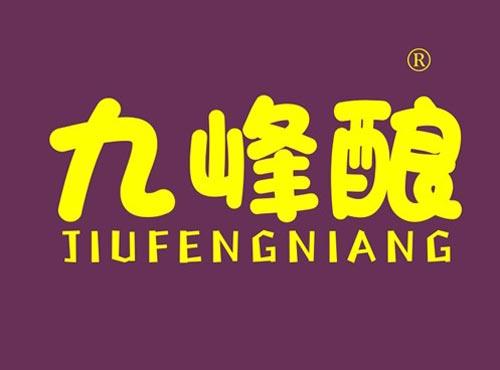 九峰酿