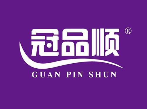 冠品顺