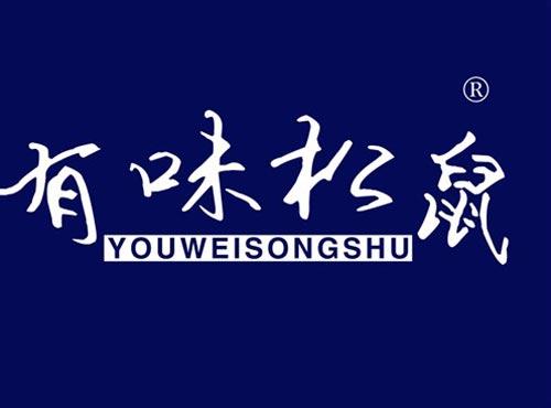 有味松鼠