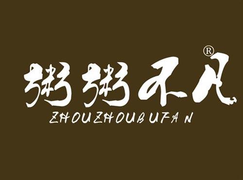 粥粥不凡