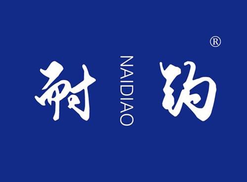 耐钓