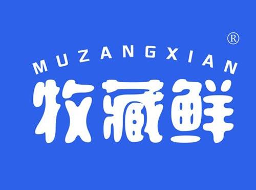 牧藏鲜