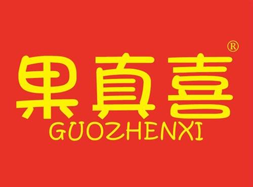 果真喜