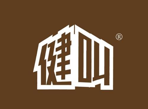 健叫