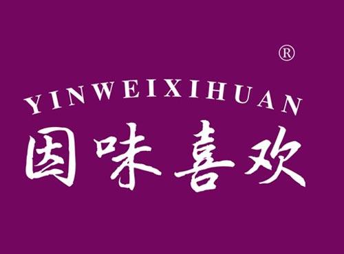因味喜欢