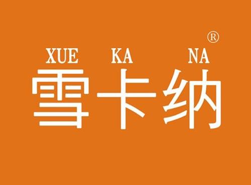 雪卡纳