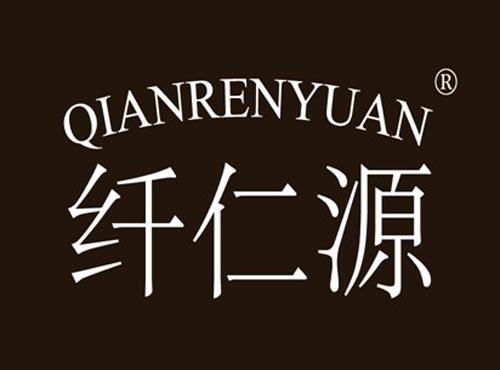 纤仁源