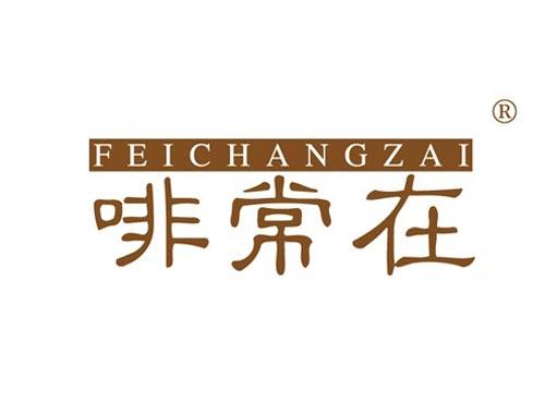 啡常在