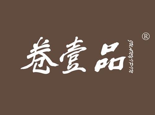 卷壹品