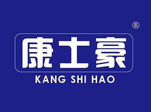 康士豪