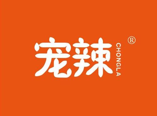 宠辣