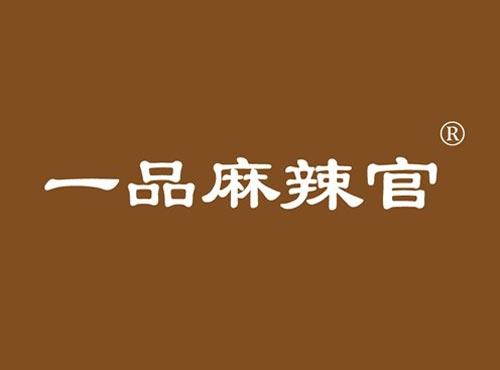 一品麻辣官