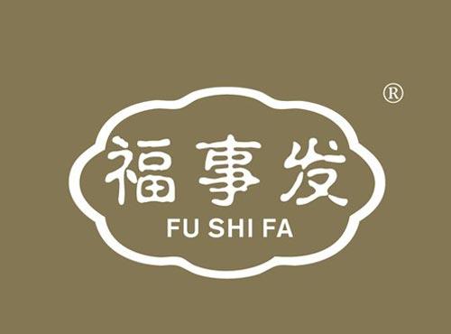 福事发