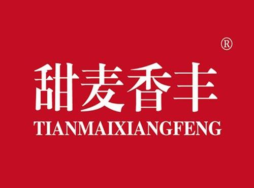 甜麦香丰
