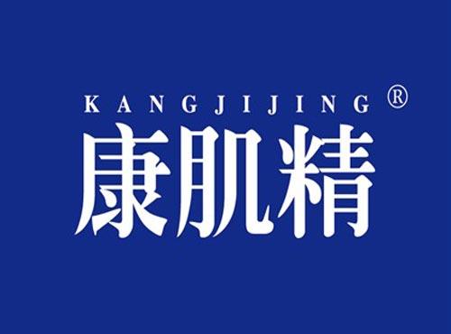 康肌精