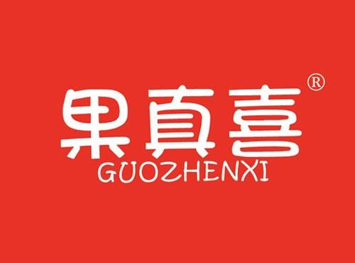 果真喜