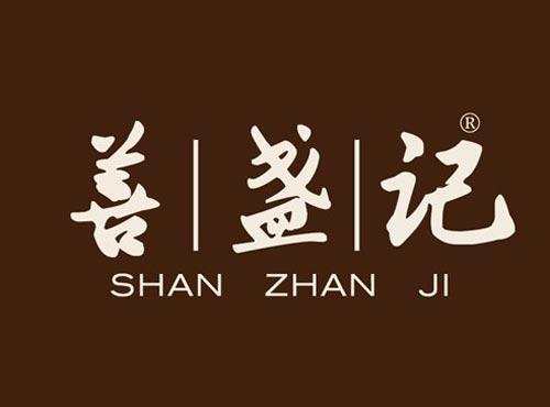 善|盏|记