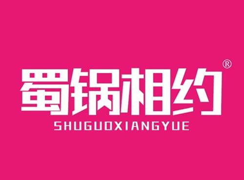蜀锅相约