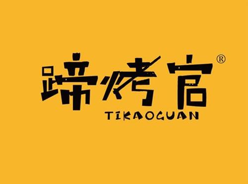 蹄烤官