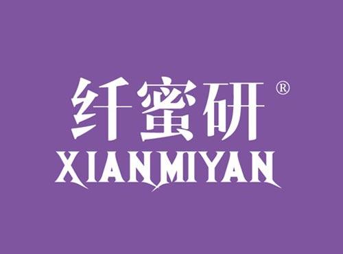 纤蜜研