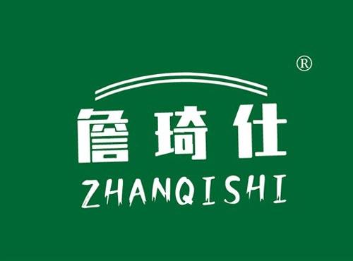 詹琦仕