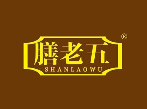 膳老五