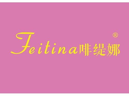 啡缇娜