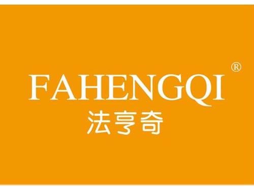 法亨奇