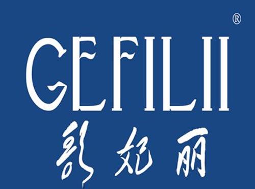 歌妃丽 GEFILII