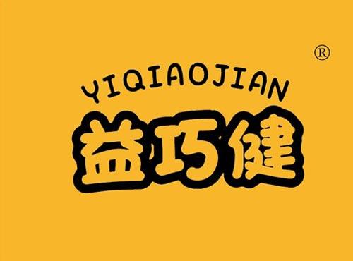 益巧健