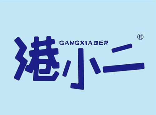 港小二