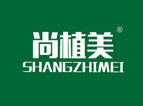 尚植美