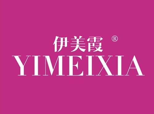 伊美霞