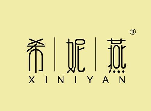 希妮燕