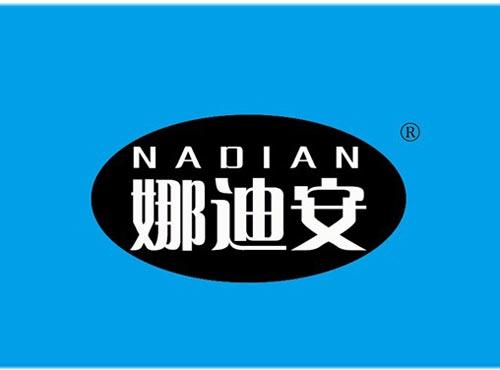 娜迪安