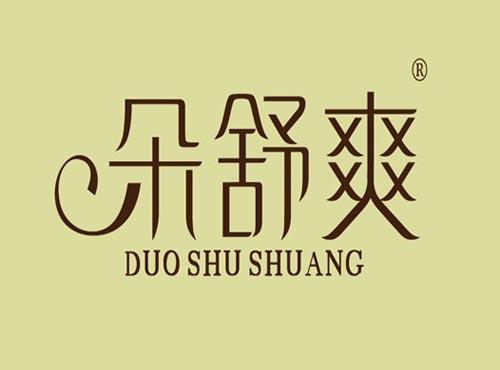 朵舒爽